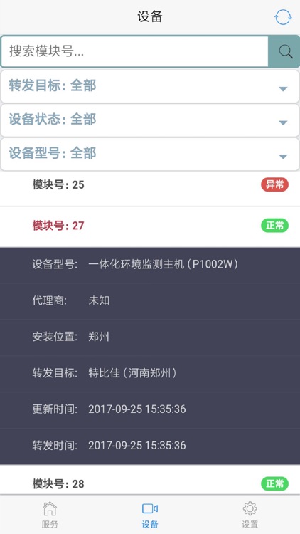 物联网云数据平台移动应用 screenshot-3