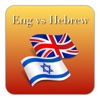 English Hebrew Dictionary for Everyone