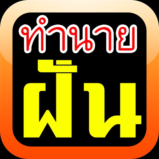 ทำนายฝัน-เลขเด็ด โดย dotsconnector icon