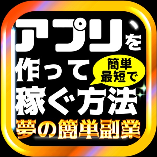 面白アプリ塾～稼げるアプリを作れる最短副業の勉強＆診断～