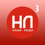 Наши Люди