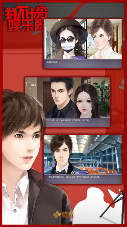 并不十分娱乐圈 - 橙光