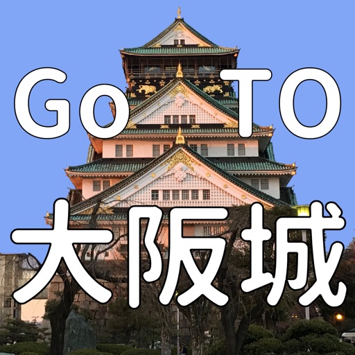 大阪城へ行こう