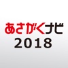 【あさがくナビ2018】2018年卒学生のための就活アプリ