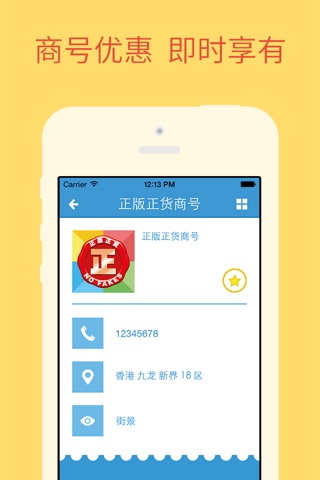 「正版正貨承諾」店舖搜尋 screenshot 4