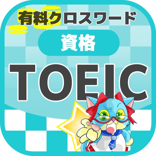 [TOEIC/資格]英語 クロスワード 有料勉強パズルゲーム