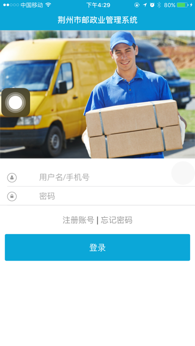 荆州邮政管理 screenshot 2