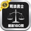 司法書士試験分野別_親族_過去問題１６０問と解説アプリ