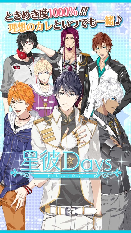 星彼Days