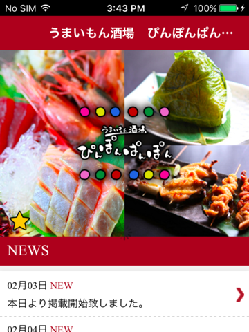 相馬市　居酒屋　ぴんぽんぱんぽん　公式アプリ - náhled