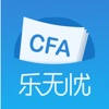 CFA乐无忧