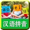 本应用是一款针对学龄前宝宝,精心打造的宝宝学拼音专属产品,是宝宝学拼音的好帮手!
