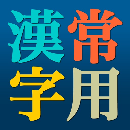 常用漢字辞典 icon