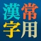 漢字好きの方、漢字学習をしたい方、忘れた漢字をチェックしたい方向けのアプリです。
