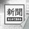 高機能新聞まとめDX 色んな機能が付いて新...