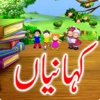 Kids Stories : Urdu kahaniyan pro
