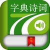 汉语诗词字典 - 唐诗宋词、字典文言文