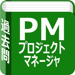 プロジェクトマネージャ　過去問