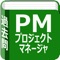 プロジェクトマネージャの過去問です。