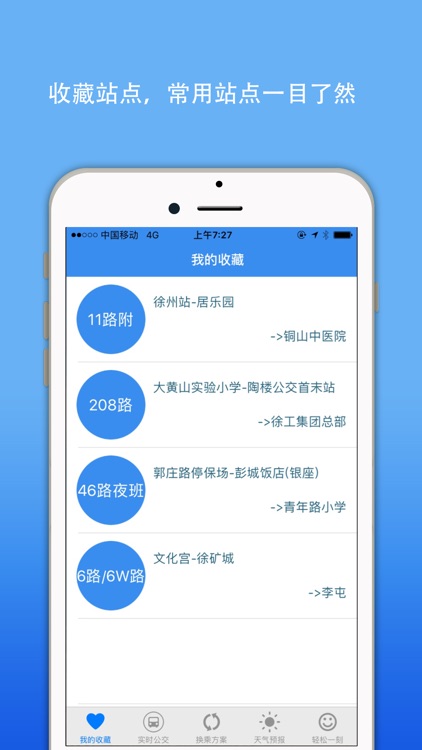 徐州公交实时查询-掌上智慧移动巴士