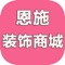 恩施装饰商城是一家集装饰、设计、五金建材等资源信息为一体的大型门户网站。网站包含行业资讯、供求信息、展会新闻、产品展示等多个行业有关栏目，为恩施的装饰设计行业提供了一个可以进行无障碍交流和产品交易的现代化信息交流平台。凭借现代化信息技术的支持和网站的精英运营团队，恩施装饰商城平台自成立至今已经拥有了一批稳定的客户群，并且越发壮大。网站以其及时性、全面性、可靠性以及高水平的服务赢得了用户的信任和行业的认可。本软件将本着服务于建筑行业的宗旨，不断完善机制，不断创新营销策略，为用户提供更多、更丰富的专业资讯服务，力图打造恩施最大、最权威、最具竞争力的装饰商城电子商务平台。