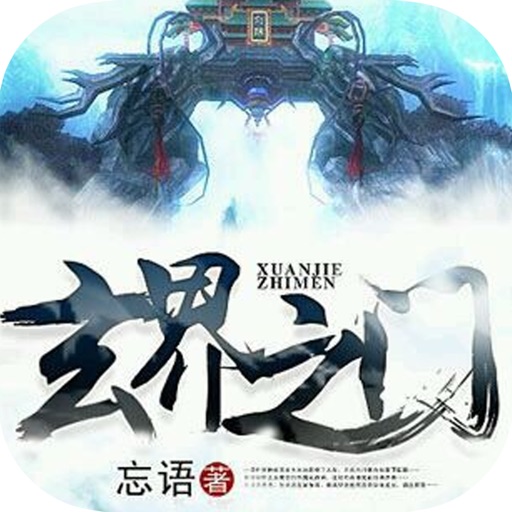 玄界之门 - 忘语 热血 小说