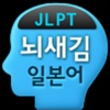 뇌새김 일본어 - JPT/JLPT