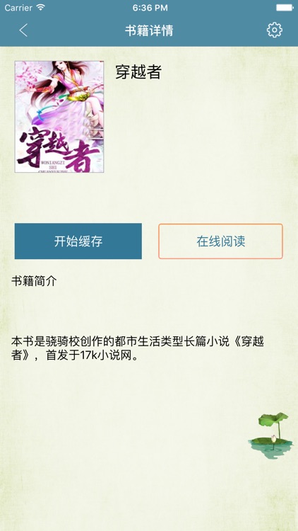 穿越者-骁骑校著，都市生活小说