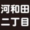 水戸で有名な【河和田二丁目（カワワダニチョウメ）】の公式Appアプリです。