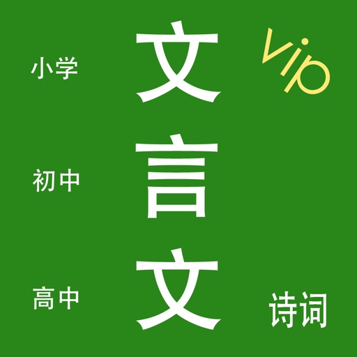 文言文VIP - 文言文、诗词学习必备工具
