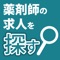 ブレイブの薬剤師の人材派遣・転職の求人アプリになります。