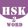 HSK Helper - HSK Level 2 Word Practice