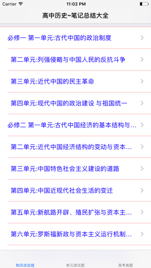 高中历史笔记|题库大全(圖1)-速報App