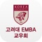 고려대학교 EMBA 교우회 모바일 수첩