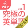 究極の英単語 [初級の3000語] SVL Vol.1 [アルク]  for PASS