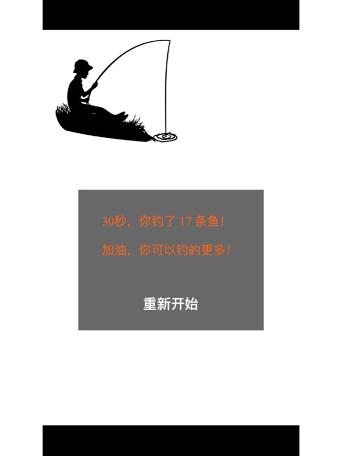 30秒钓鱼大赛 － 你有没有钓鱼的天分
