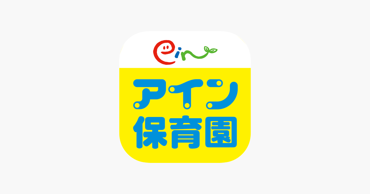 アイン保育園 をapp Storeで