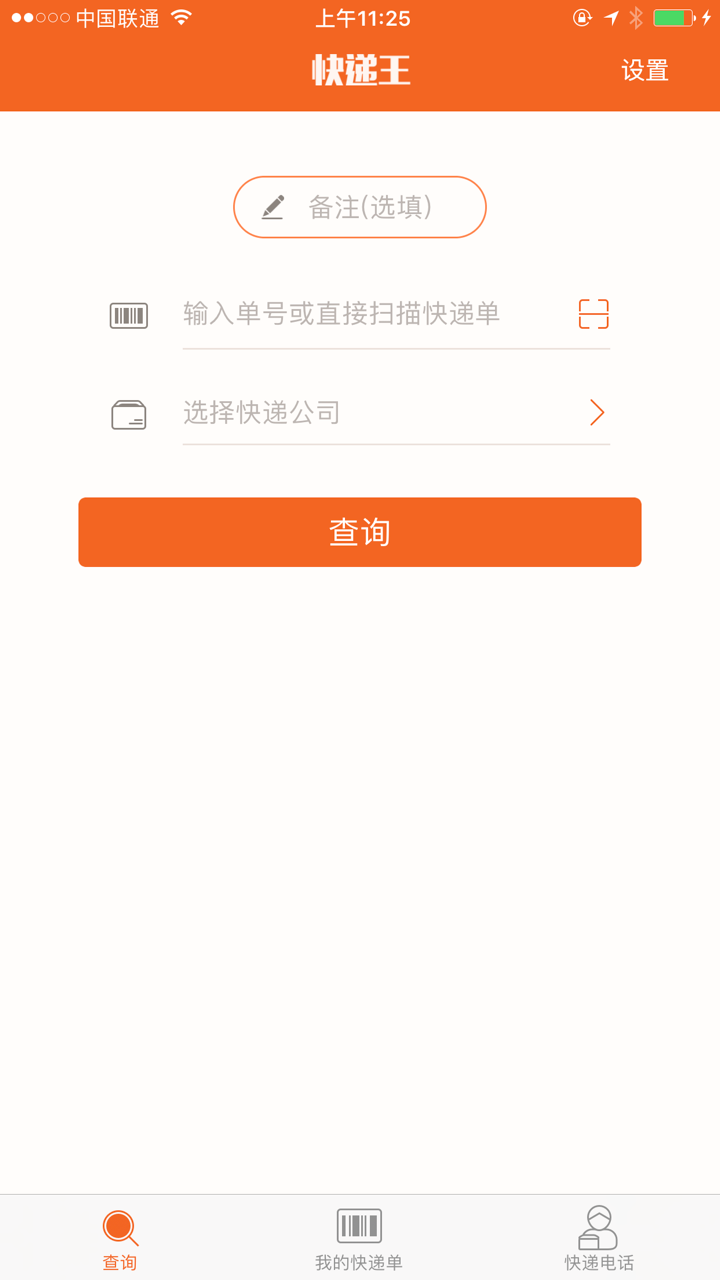快递王 - 寄快递和快递查询助手 screenshot 2