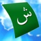 Learn over 1,300 Arabic audio words and phrases