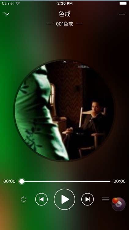 「色戒」 有声小说 - 张爱玲著 screenshot-3