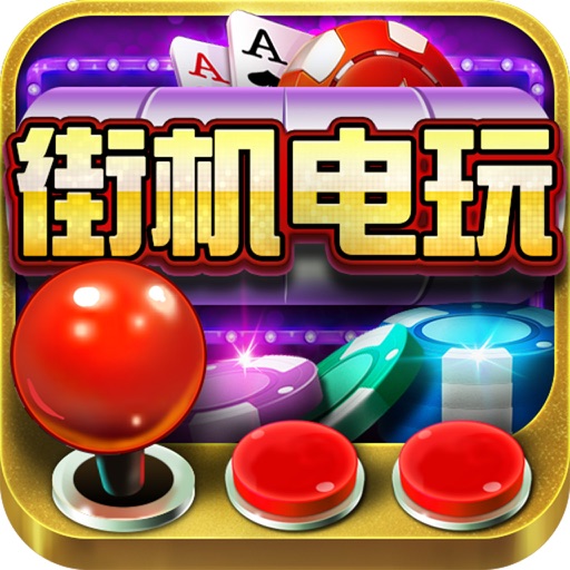 街机游戏-经典休闲棋牌春节集合版 iOS App