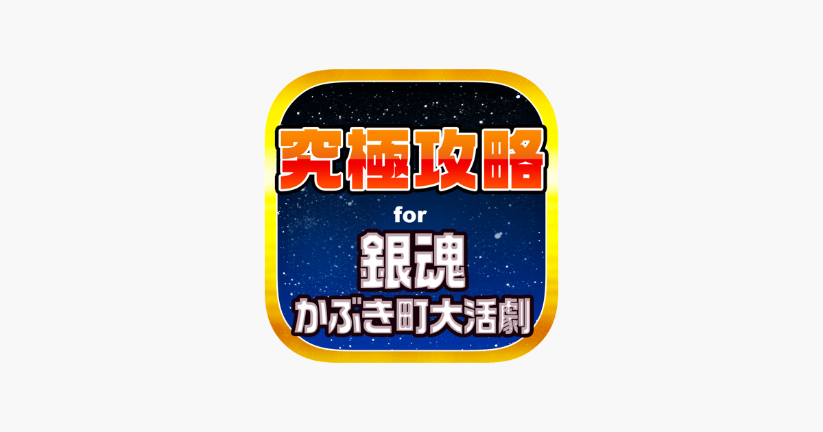 究極攻略 For 銀魂 かぶき町大活劇 Im App Store