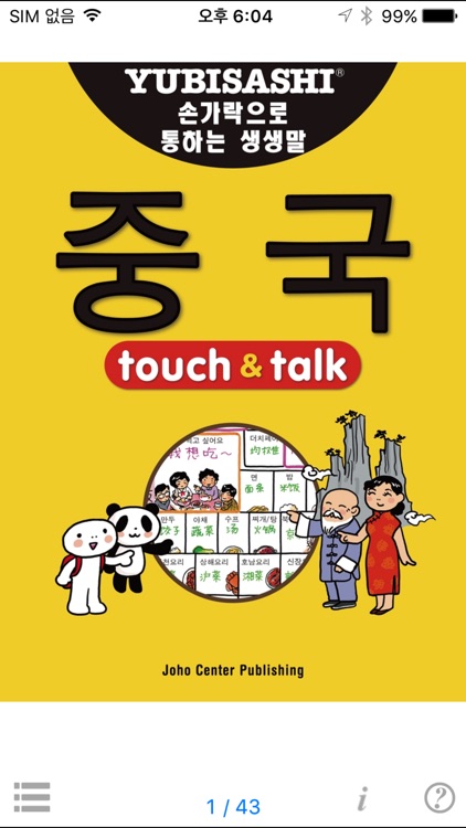 손가락으로 통하는 한국어-중국 touch＆talk