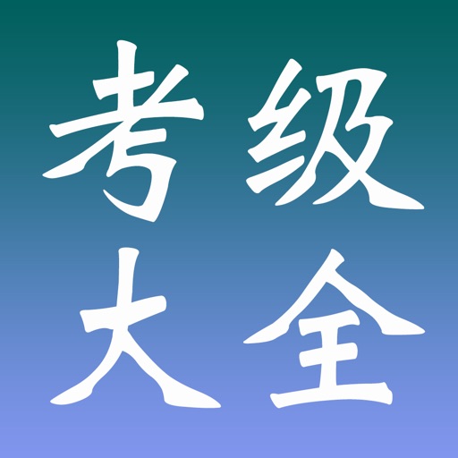 全国计算机等级考试-1~4级备考资料、历年真题