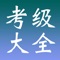 *****全国计算机等级考试大全-1~4级备考资料、历年真题*****