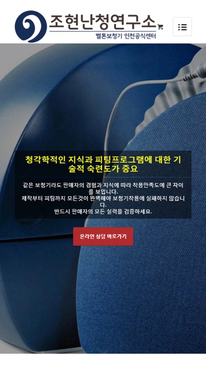 조현난청연구소 벨톤보청기 인천센터