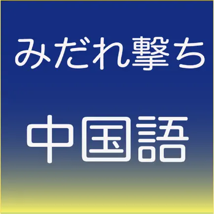 みだれ撃ち中国語聴いて答えて Читы