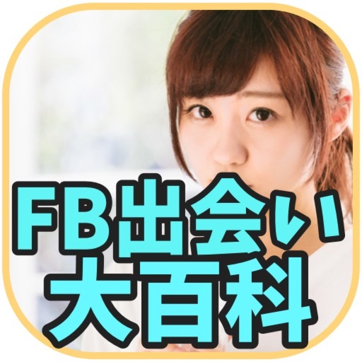 FB出会い大百科 〜出会い系アプリ〜 iOS App