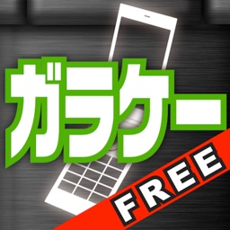 ガラケー気分（Free版）