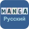 Pусский манга